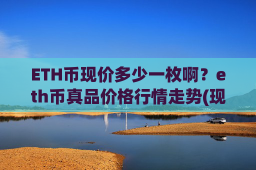 ETH币现价多少一枚啊？eth币真品价格行情走势(现价24988.08元)