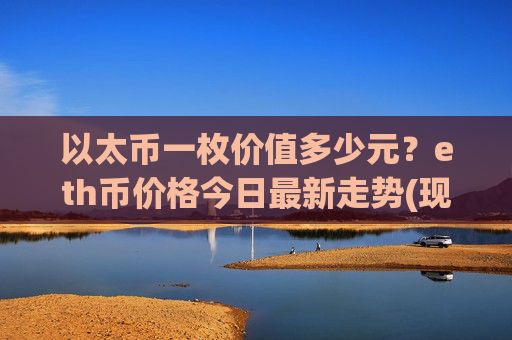 以太币一枚价值多少元？eth币价格今日最新走势(现价25094.01元)