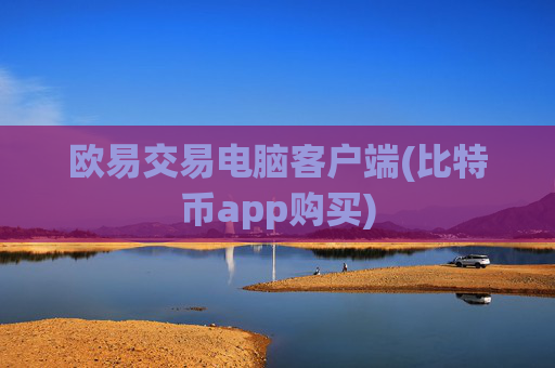 欧易交易电脑客户端(比特币app购买)