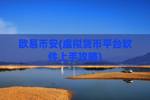 欧易币安(虚拟货币平台软件上手攻略)