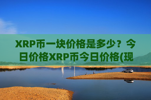 XRP币一块价格是多少？今日价格XRP币今日价格(现价16.3743元)