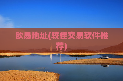 欧易地址(较佳交易软件推荐)