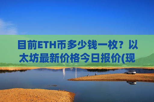 目前ETH币多少钱一枚？以太坊最新价格今日报价(现价25037.25元)