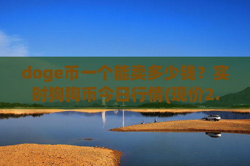 doge币一个能卖多少钱？实时狗狗币今日行情(现价2.2741元)