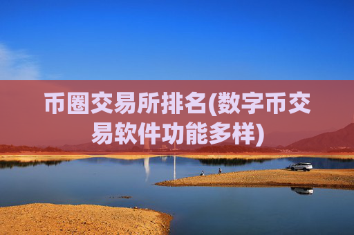 币圈交易所排名(数字币交易软件功能多样)