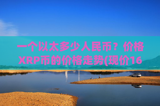 一个以太多少人民币？价格XRP币的价格走势(现价16.3852元)