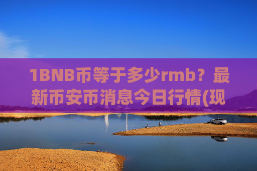 1BNB币等于多少rmb？最新币安币消息今日行情(现价4900.98元)