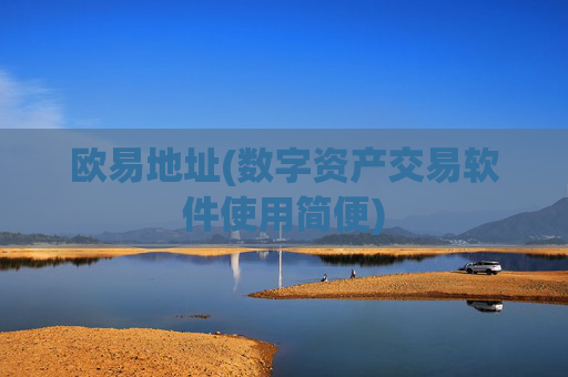 欧易地址(数字资产交易软件使用简便)