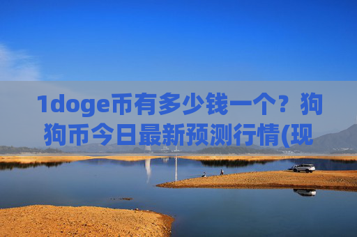 1doge币有多少钱一个？狗狗币今日最新预测行情(现价2.2727元)