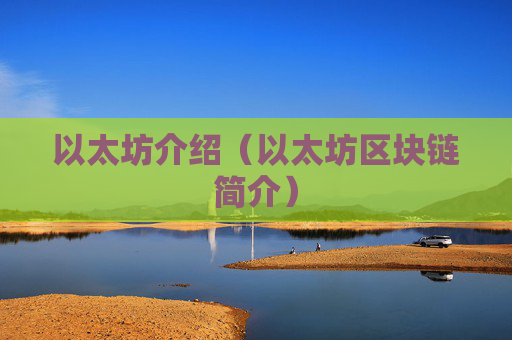 以太坊介绍（以太坊区块链简介）