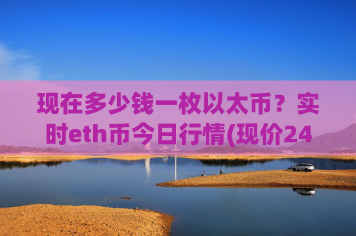 现在多少钱一枚以太币？实时eth币今日行情(现价24961.74元)