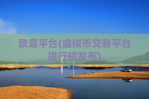 欧意平台(虚拟币交易平台排行榜发布)