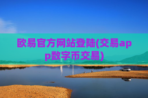欧易官方网站登陆(交易app数字币交易)