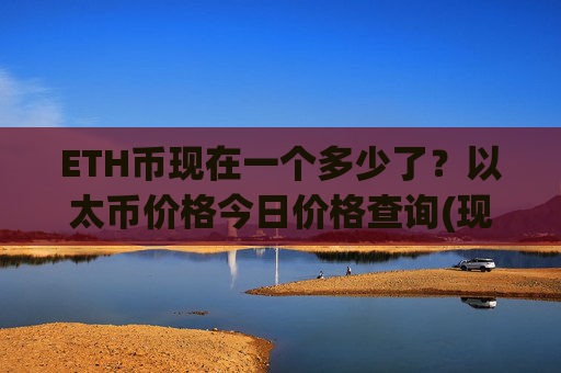 ETH币现在一个多少了？以太币价格今日价格查询(现价24968.16元)