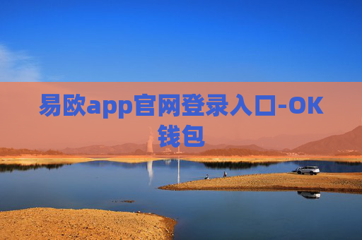 易欧app官网登录入口-OK钱包