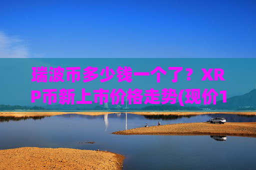 瑞波币多少钱一个了？XRP币新上市价格走势(现价16.308元)