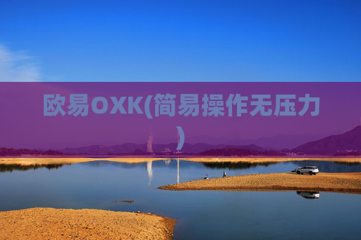 欧易OXK(简易操作无压力)