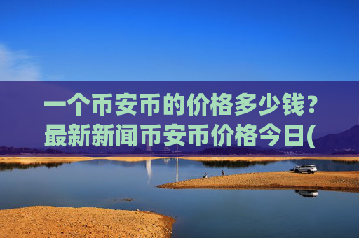 一个币安币的价格多少钱?最新新闻币安币价格今日(现价4889.11元)