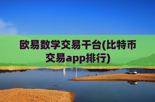 欧易数学交易干台(比特币交易app排行)