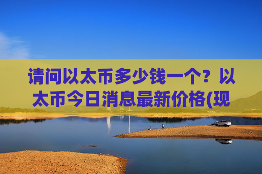 请问以太币多少钱一个？以太币今日消息最新价格(现价25017.92元)