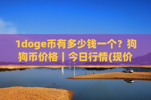 1doge币有多少钱一个？狗狗币价格丨今日行情(现价2.2574元)