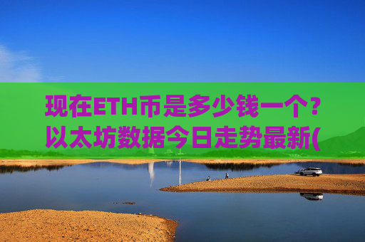现在ETH币是多少钱一个？以太坊数据今日走势最新(现价24996.83元)
