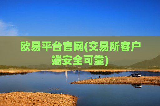 欧易平台官网(交易所客户端安全可靠)