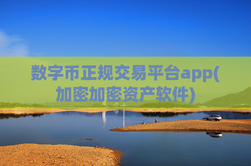 数字币正规交易平台app(加密加密资产软件)