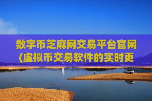 数字币芝麻网交易平台官网(虚拟币交易软件的实时更新)