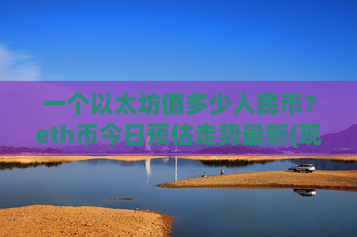 一个以太坊值多少人民币？eth币今日预估走势最新(现价24927.01元)