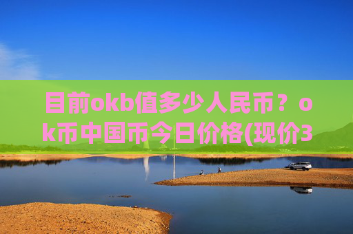 目前okb值多少人民币？ok币中国币今日价格(现价331.174元)