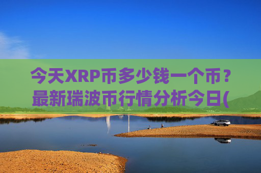 今天XRP币多少钱一个币?最新瑞波币行情分析今日(现价16.3593元)