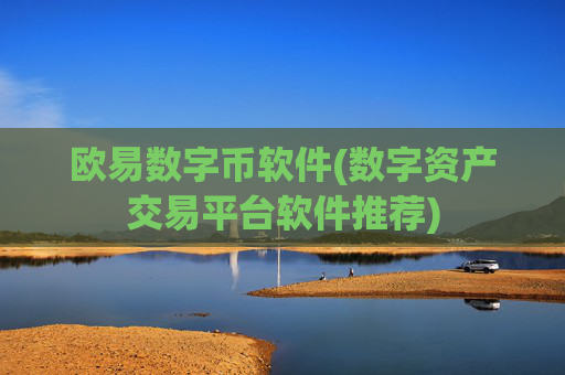 欧易数字币软件(数字资产交易平台软件推荐)