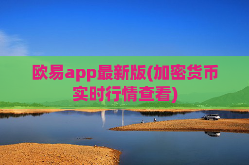 欧易app最新版(加密货币实时行情查看)
