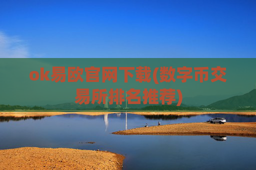 ok易欧官网下载(数字币交易所排名推荐)