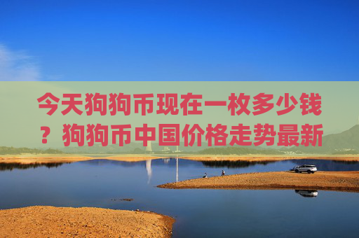 今天狗狗币现在一枚多少钱？狗狗币中国价格走势最新(现价2.2766元)