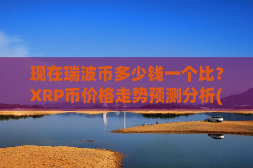 现在瑞波币多少钱一个比？XRP币价格走势预测分析(现价16.3058元)