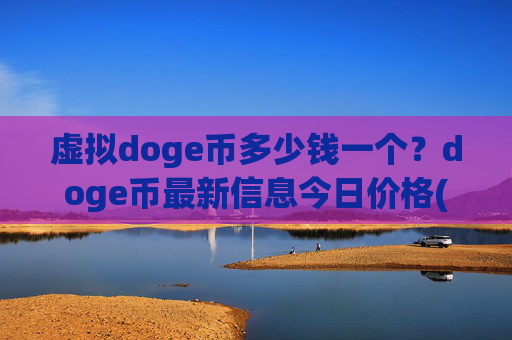 虚拟doge币多少钱一个？doge币最新信息今日价格(现价2.2875元)
