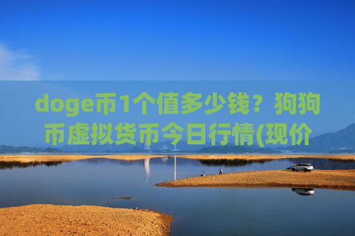doge币1个值多少钱？狗狗币虚拟货币今日行情(现价2.2692元)