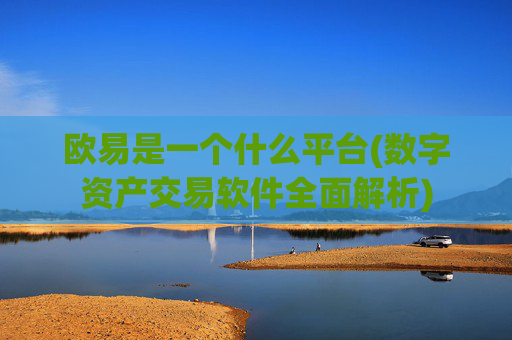 欧易是一个什么平台(数字资产交易软件全面解析)