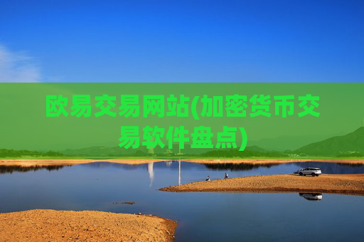 欧易交易网站(加密货币交易软件盘点)