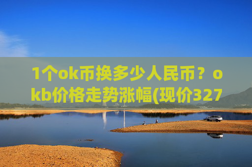 1个ok币换多少人民币？okb价格走势涨幅(现价327.981元)