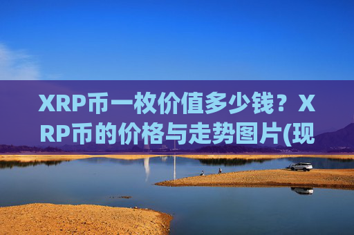 XRP币一枚价值多少钱？XRP币的价格与走势图片(现价16.321元)