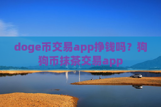 doge币交易app挣钱吗？狗狗币抹茶交易app