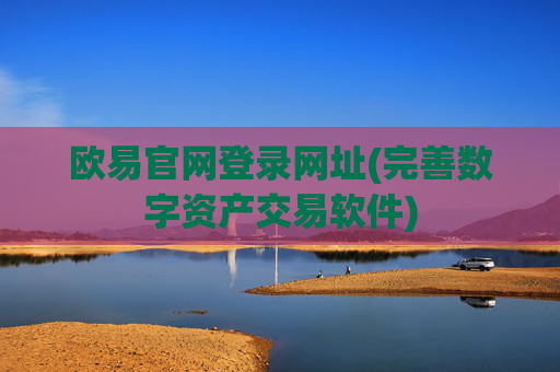 欧易官网登录网址(完善数字资产交易软件)