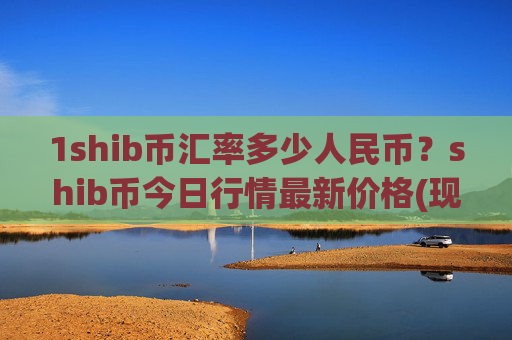 1shib币汇率多少人民币？shib币今日行情最新价格(现价0.00015451元)