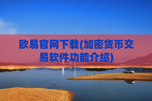 欧易官网下载(加密货币交易软件功能介绍)
