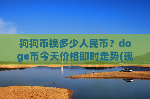 狗狗币换多少人民币？doge币今天价格即时走势(现价2.2751元)