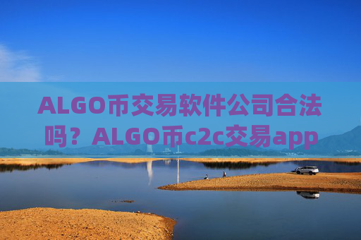 ALGO币交易软件公司合法吗？ALGO币c2c交易app下载