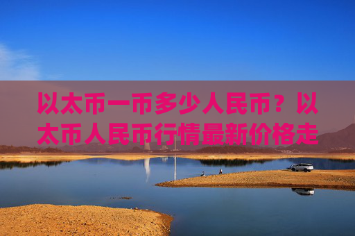 以太币一币多少人民币？以太币人民币行情最新价格走势图(现价24203.33元)